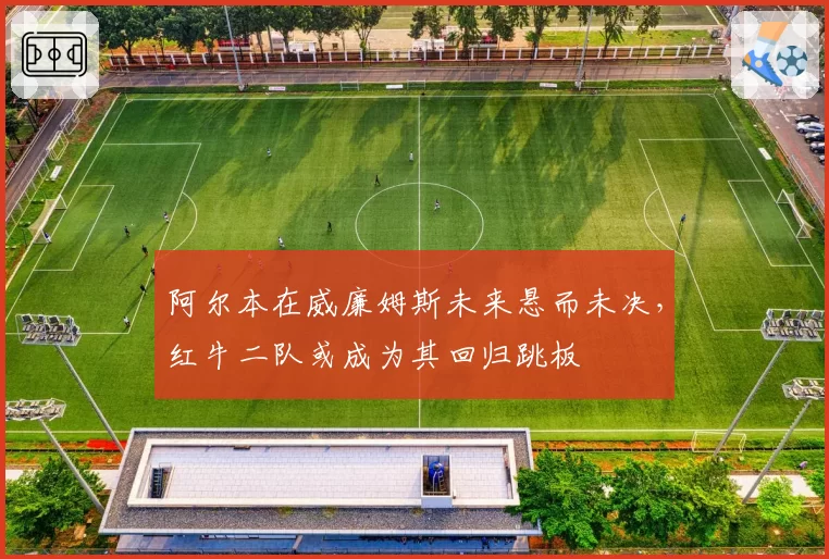 阿尔本在威廉姆斯未来悬而未决,红牛二队或成为其回归跳板