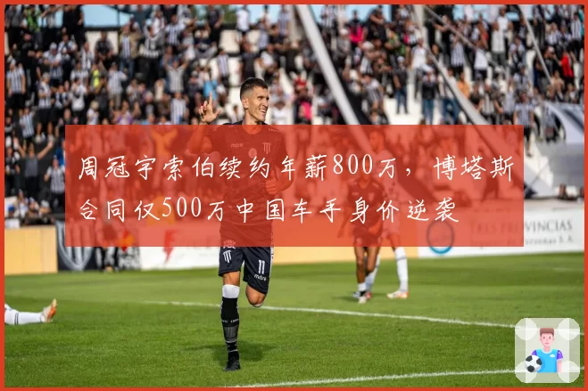 周冠宇索伯续约年薪800万，博塔斯合同仅500万中国车手身价逆袭