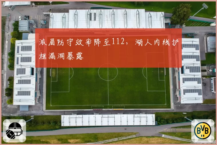 浓眉防守效率降至112，湖人内线护框漏洞暴露