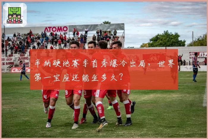 辛纳硬地赛季首秀爆冷出局，世界第一宝座还能坐多久？