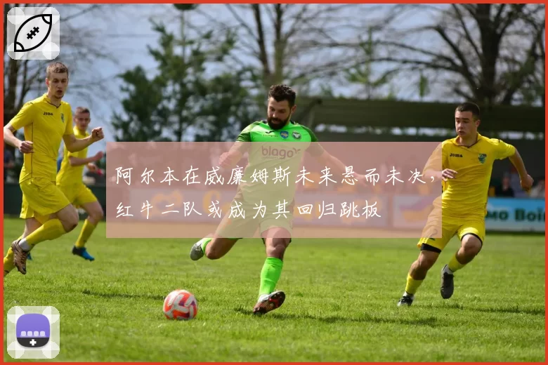阿尔本在威廉姆斯未来悬而未决,红牛二队或成为其回归跳板