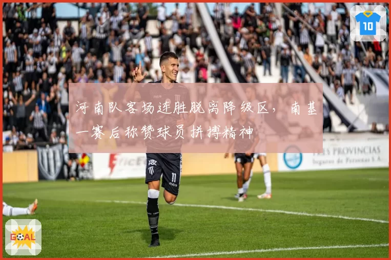 河南队客场连胜脱离降级区，南基一赛后称赞球员拼搏精神