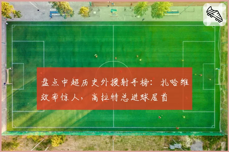 胡明轩手部骨折复出时间表公布，广东队官方称预计九月下旬回归